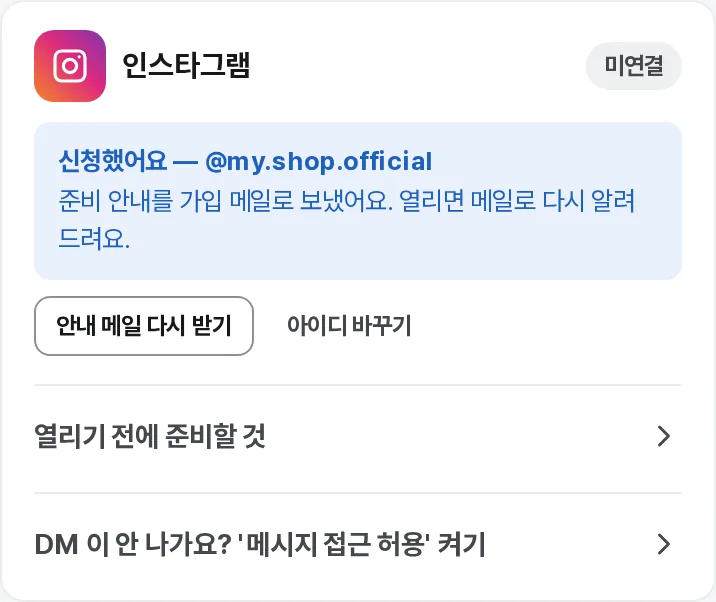신청했어요 — 안내 메일 다시 받기, 아이디 바꾸기