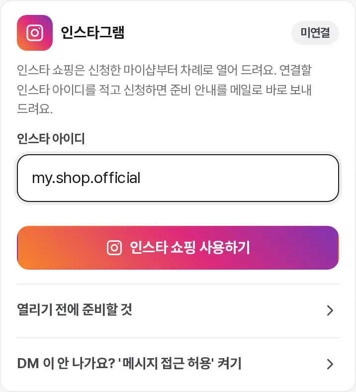 인스타 아이디 칸과 인스타 쇼핑 사용하기 버튼