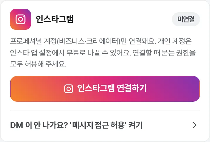 인스타그램 연결하기 버튼