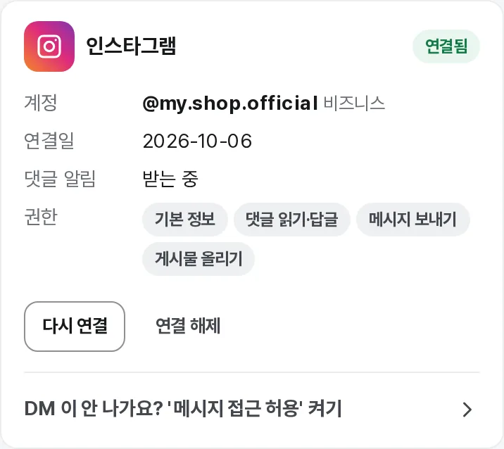 연결됨 — 계정, 연결일, 댓글 알림, 권한