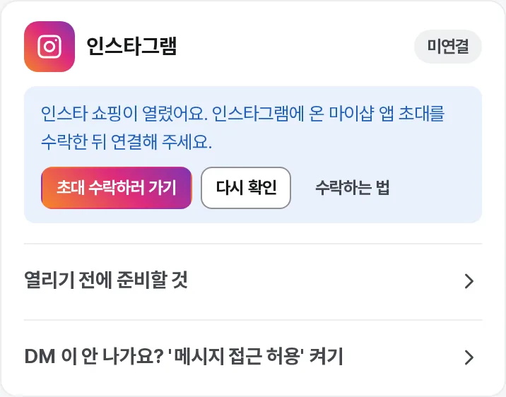 인스타 쇼핑이 열렸어요 — 초대 수락하러 가기
