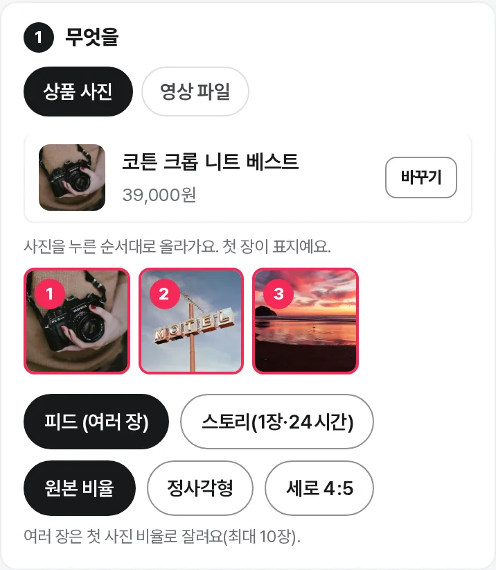 상품을 고르고 사진을 순서대로 고른 화면