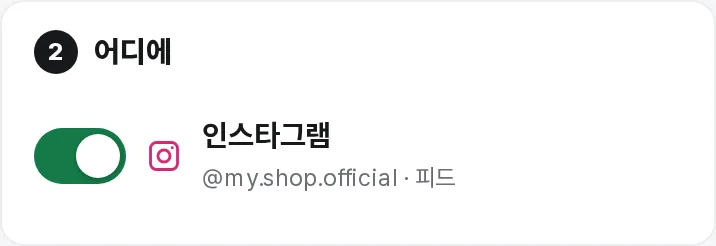 올릴 곳 인스타그램 스위치