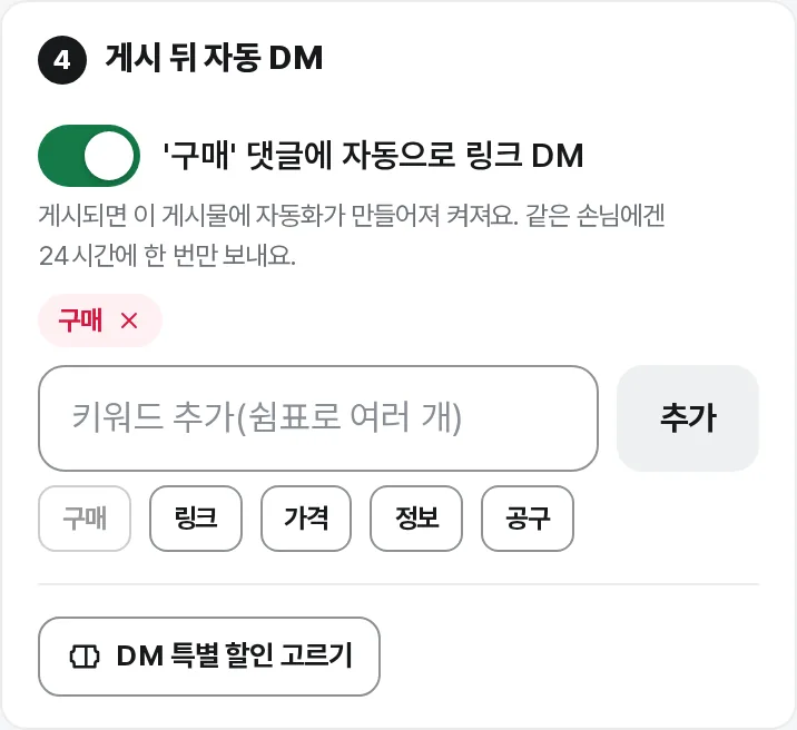 게시 뒤 자동 DM 스위치와 키워드