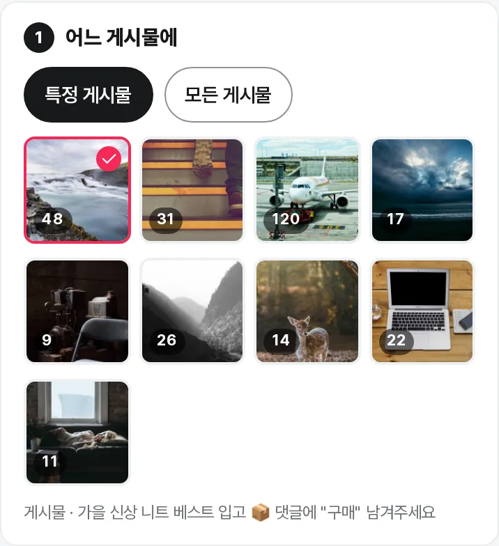 어느 게시물에 — 특정 게시물 고르기