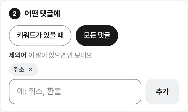 모든 댓글을 고른 화면과 제외어