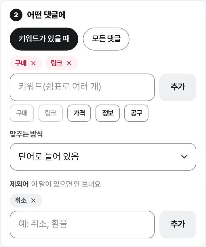 어떤 댓글에 — 키워드가 있을 때, 맞추는 방식, 제외어
