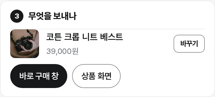 무엇을 보내나 — 상품과 바로 구매 창