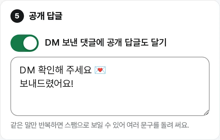 공개 답글 켜기와 문구