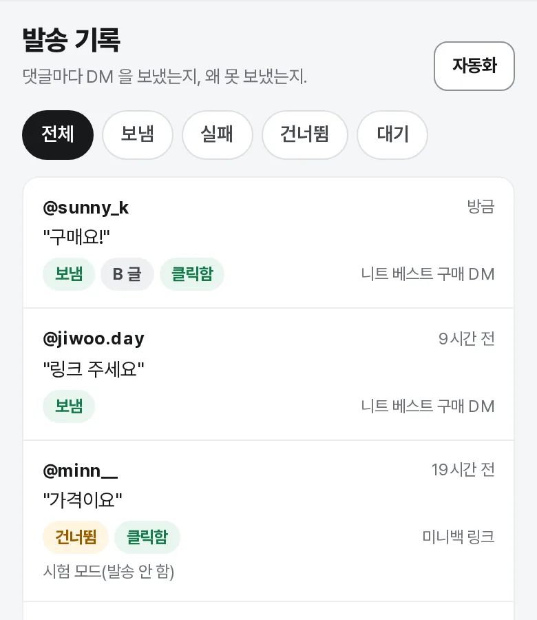 발송 기록 — 보냄·건너뜀·실패