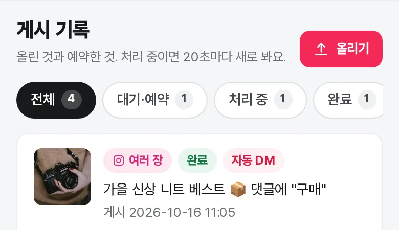 게시 기록 — 완료·자동 DM 표시